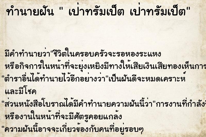 ทำนายฝัน  เป่าทรัมเป็ต เป่าทรัมเป็ต